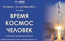 «Время. Космос.Человек». К 60-летию покорения Космоса