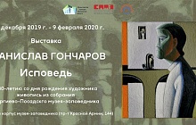 Выставка «Станислав Гончаров. Исповедь: к 80-летию со дня рождения  художника»