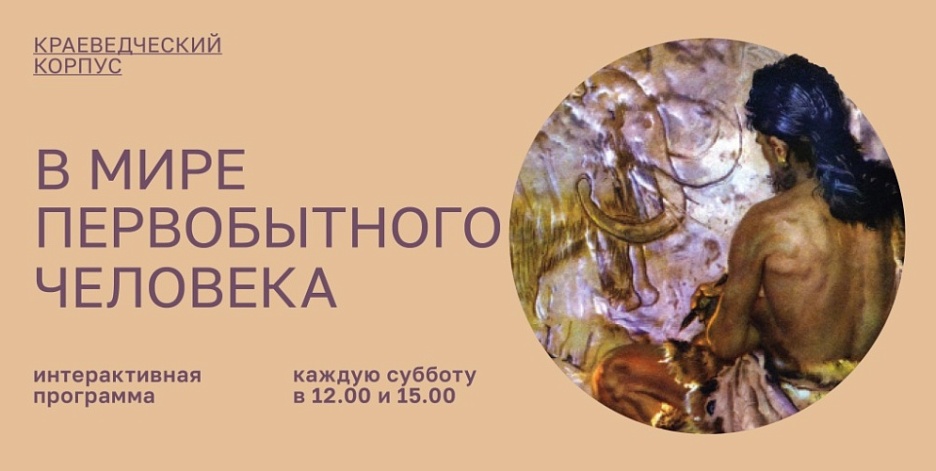 В мире первобытного человека