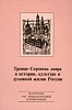 Троице-Сергиева Лавра в истории, культуре и духовной жизни России: материальные свидетельства духовной культуры. Сборник материалов VIII международной конференции 3-5 октября 2012 года
