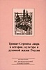 Троице-Сергиева Лавра в истории, культуре и духовной жизни России: материальные свидетельства духовной культуры. Сборник материалов VIII международной конференции 3-5 октября 2012 года