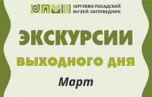 Экскурсии выходного дня. Март