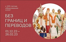 «Без границ и переводов. К 100-летию образования СССР»