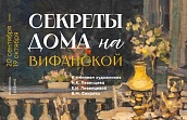 Выставка «Секреты дома на Вифанской»