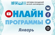 Онлайн программы в январе 2022 г.