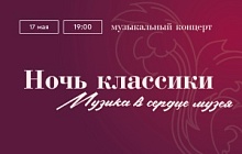 Музыкальный концерт «Ночь классики. Музыка в сердце музея»