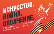 Выставка «Искусство. Война. Ополчение». К 80-летию Великой Победы