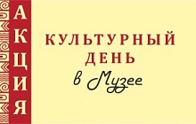 Культурный день в октябре 2022 г.