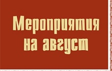 афиша на август