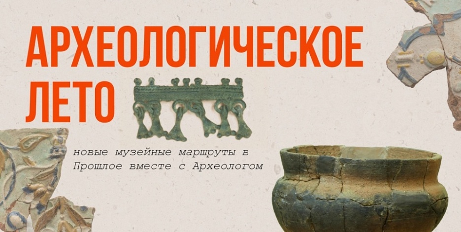 Музейное археологическое лето