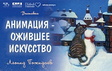 Выставка «Анимация-ожившее искусство. Леонид Пожидаев»