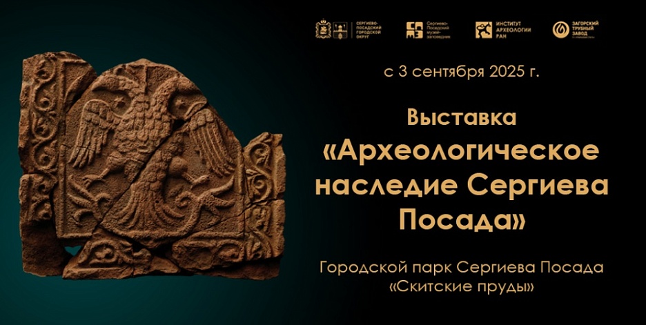 Выставка «Археологическое наследие Сергиева Посада»