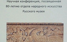 Научная конференция в Русском Музее