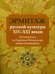 Эрмитаж русской культуры XIV–XXI веков. Путеводитель по Сергиево-Посадскому музею-заповеднику