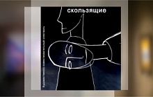 Инклюзивный спектакль «Скользящие»