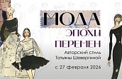 Выставка «Мода эпохи перемен. Авторский стиль Татьяны Шевергиной»