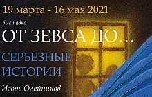 «От Зевса до… Серьезные истории». Игорь Олейников