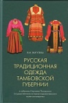 Русская традиционная одежда Тамбовской губернии конца XIX - начала XX века в собрании Сергиево-Посадского государственного историко-художественного музея-заповедника. Каталог