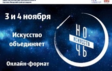 Ночь искусств-2020