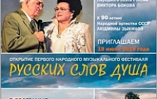 Открытие фестиваля "Русских слов душа"