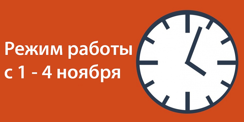 Режим работы в праздничные дни с 1 по 4 ноября
