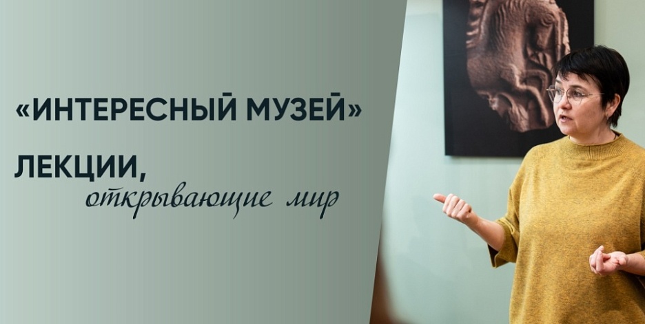 «Интересный музей». Лекции, открывающие мир