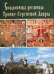 Сокровища Ризницы Троице-Сергиевой Лавры (англ.)