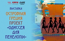 «Островная Греция. Проект «Одиссея для Пенелопы»