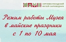 Режим работы Музея в майские праздники с 1 по 10 мая 
