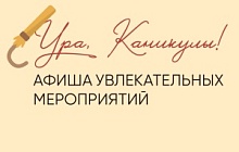 Проект «Ура, Каникулы!»