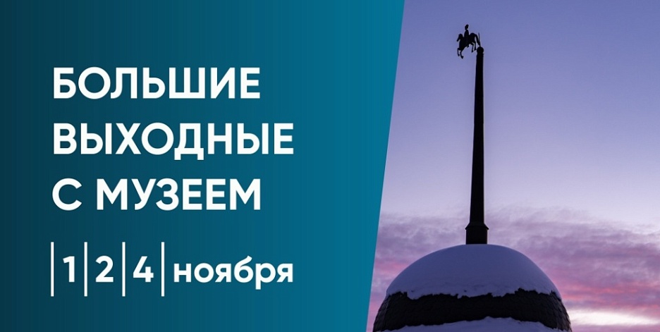 Большие выходные с музеем