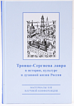 Сборник материалов XIII научной конференции «Троице-Сергиева лавра» в истории, культуре и духовной жизни России