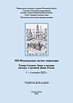 Тезисы докладов XIII Международной научной конференции «Троице-Сергиева Лавра в истории, культуре и духовной жизни России»