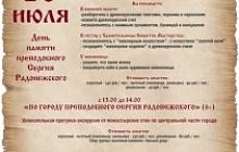 День памяти преподобного Сергия Радонежского