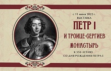 «Петр I и Троице-Сергиев монастырь»
