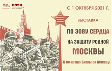 «По зову сердца на защиту родной Москвы»