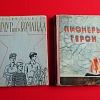 А. Гайдар. Тимур и его команда, г. Москва, «Детская литература», 1964 г. Пионеры-герои, сост. В. Зуенок, А. Рокош, П. Ткачев, г. Минск, «Беларусь», 1968 г.