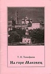 На горе Маковец (Путеводитель для детей и родителей)