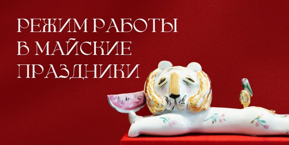 Режим работы в майские праздники