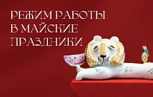 Режим работы в майские праздники 2025