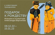 «Подарок к Рождеству. Игрушка и скульптура Александра Варганова»