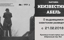 Выставка "Неизвестный Абель"
