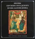 Иконы Сергиево-Посадского музея-заповедника. Новые поступления и открытия реставрации