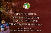 Конференция «Краеведение в современном мире науки, культуры, образования и бизнеса».