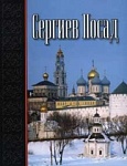 Сергиев Посад. Страницы истории.