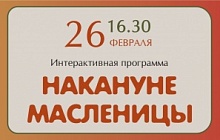 Интерактивная программа «Накануне масленицы»