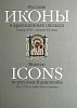 Русские иконы в драгоценных окладах. Конец XVII - начало XX в.