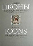 Русские иконы в драгоценных окладах. Конец XVII - начало XX в.