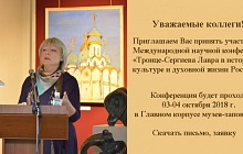 XI Международная научная конференция «Троице-Сергиева Лавра в истории, культуре и духовной жизни России» 