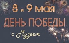 День Победы с Музеем